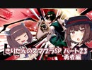 【VOICEROID実況】きりたんのスマブラSP　パート23　勇者編