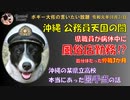 沖縄の上級国民の闇　ボギー大佐の言いたい放題　2019年08月31日　21時頃　放送分