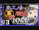 【鈴木勝】勝くんのBendy And The Ink Machineプレイ見どころまとめ #4【にじさんじ】