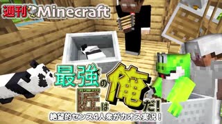 【週刊Minecraft】最強の匠は俺だ！絶望的センス4人衆がカオス実況！#16【4人実況】