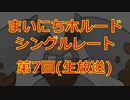 まいにちホルード！シングルレート生放送 第7回【ポケモンUSUM】