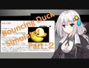【Bouncing Duck Simulator】知らない部屋でアヒルと戯れるPart2【VOICEROID実況プレイ】【Steam積みゲー消化】