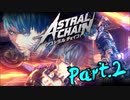 【実況】私、超猛獣使いになります。 Part.2【ASTRAL CHAIN】