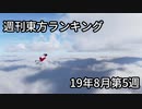 週刊東方ランキング　19年8月第5週