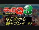 【実況】懐かしのチョロQ3を縛ってプレイしてみたpart7【初期装備？】