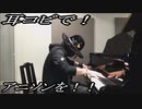 ミス・モノクローム「ポーカーフェイス」をピアノで弾いてみた