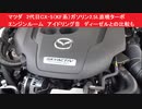 マツダ　2代目CX-5（KF系）ガソリン2.5L直噴ターボ　エンジンルーム　アドリング音　ディーゼルとの比較も