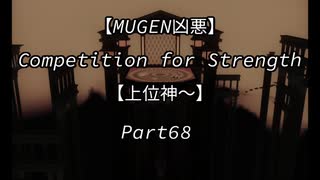 【MUGEN凶悪】Competition for Strength Part68【上位神～】