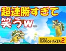 【実況】 ここまで連勝出来る人いる？ みんなでバトル スーパーマリオメーカー2