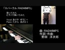 【ピアノ】「スパークル」弾いてみた＆歌ってみた