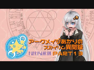 アークメイジあかりのスカイリム異聞録 Part13【紲星あかり実況】