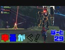 【生命の代償】ゆるがく！　ぱーと２９【Risk of Rain2】