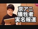 京アニ犠牲者報道で朝日「事件報道は実名が原則」←通名報道しまくりだろ！【サンデイブレイク１２３】