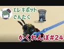 『フォートナイト』かくれんぼ戦！#24【エレキボットでんたく】