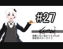 [kenshi]頑張らないあかりちゃんの世紀末スローライフ＃２７
