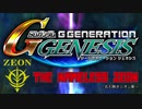 【実況】ジオンが巡る宇宙世紀100年の歴史【Gジェネジェネシス】part1
