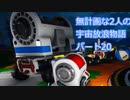 無計画な2人の宇宙放浪物語 パート20