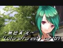 《無色実況》歴史の欠片を覗きましょう｢Colors_Forest」part64