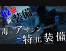 【アサシンクリード オデッセイ】最新【最強装備】毒・アサシン特化厳選装備紹介【Assassin's Creed Odyssey】