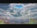 【天気の子】忙しい人のための愛にできることはまだあるかい(Short Edit)