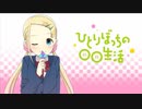 【ひとりぼっちの〇〇生活 OPソロ】 ひとりぼっちのモノローグ ソトカ・ラキター (黒瀬ゆうこ) ソロver.