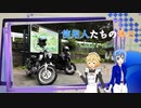 【CeVIO車載】使用人たちの休日　holiday4「ビーナスリベンジ」