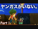 【ドラクエビルダーズ２】唯一のドラクエ知識が「ヤンガス」の男のビルダーズ２から始めるドラクエ人生。Part1【実況】