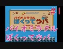 【実況】初見！バイオミラクルぼくってウパ #1【FC】
