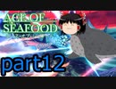 【ACE OF SEAFOOD】ゆっくりよ！海の覇者となれ！！part12【ゆっくり実況】