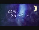 闇夜のステラブルーMV　Calma feat 初音ミク