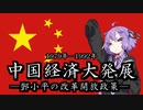 【中国】現代史３分解説「中国経済大発展-鄧小平の改革開放路線-」【VOICEROID解説】