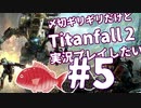 〆切ギリギリだけど『Titanfall2』実況プレイしたい#5