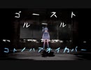 【琴葉葵】ゴーストルール【歌うボイスロイドカバー】