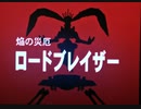 「バトル・VSロードブレイザー」にボーカルつけてみた