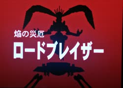 「バトル・VSロードブレイザー」にボーカルつけてみた