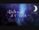【ニコカラ】闇夜のステラブルーMV(offvocal)
