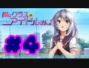 【実況】同じクラスのアイドルさん。 -体験版-　#4【エロゲ】