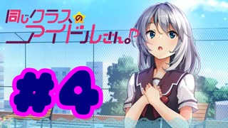 【実況】同じクラスのアイドルさん。 -体験版-　#4【エロゲ】