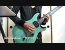 [Alexandros]「ワタリドリ」  guitar カバー
