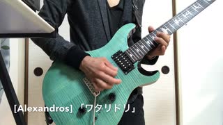 [Alexandros]「ワタリドリ」  guitar カバー