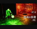 影廊 -Shadow Corridor- 〃にゃんこの追っかけ気味な実況プレイ 14