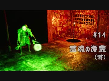 影廊 -Shadow Corridor- 〃にゃんこの追っかけ気味な実況プレイ 14