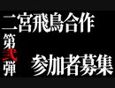 【合作告知】二宮飛鳥合作２参加者募集