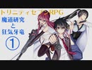 【トリニティセブンRPG】魔道研究と狂気牙竜#1