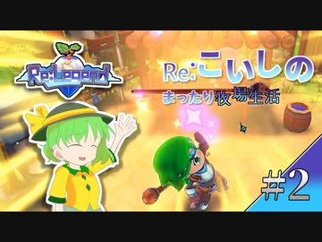 Re:こいしのまったり牧場生活【Re:Legend】#2