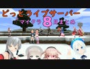 どっとライブマイクラサーバー8月まとめ【前編】