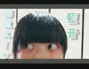 【藍音】惑星ループ 踊ってみた (初投稿)
