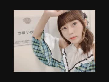 水瀬いのりMELODY FLAG 2019年9月1日152旗目