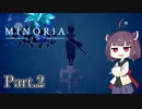 【MINORIA】魔女を討つ者 きりたん Part.2【VOICEROID実況】