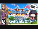 【DQ11S】念願のSwitch版！初めての世界を満喫！【実況】♯1